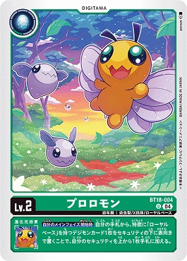 プロロモンの画像