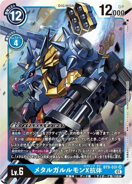 メタルガルルモンX抗体のカード画像