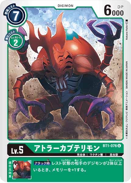 アトラーカブテリモンの画像（画像は通常版）