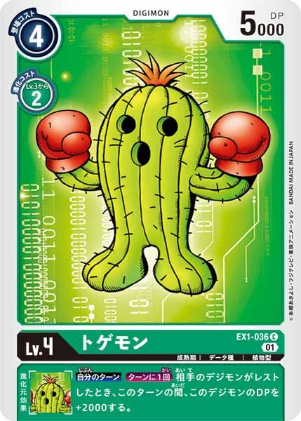 トゲモン Cの画像
