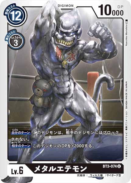 メタルエテモンのカード画像