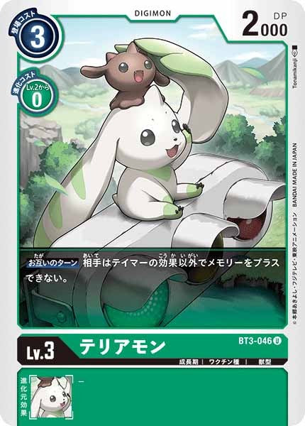 テリアモンの画像（画像は通常版）