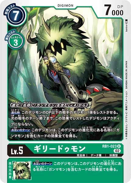 ギリードゥモンのカード画像