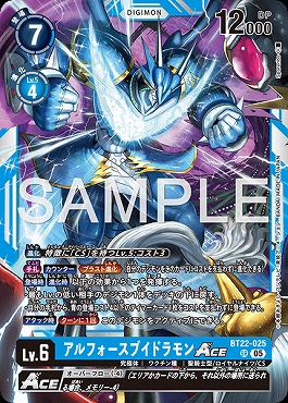 アルフォースブイドラモンACEの画像