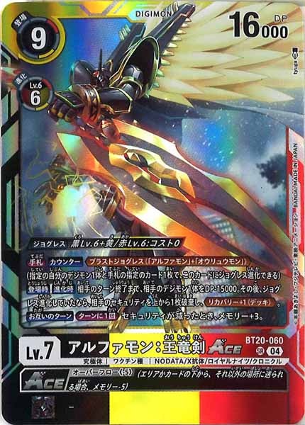アルファモン：王竜剣ACE SR パラレル（公式P5）（画像は通常版）