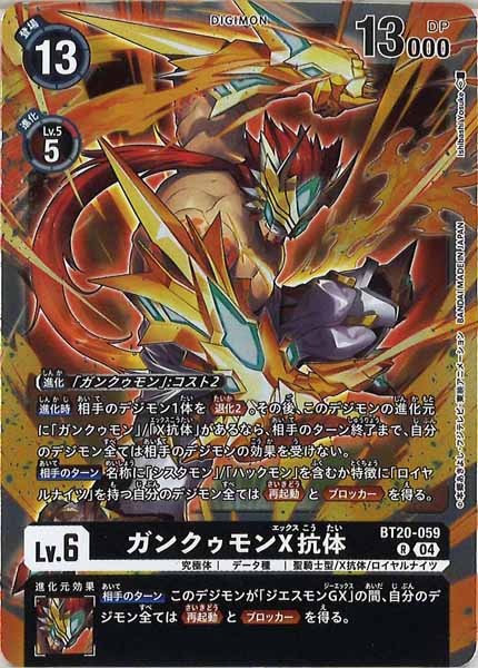 ガンクゥモンX抗体のカード画像