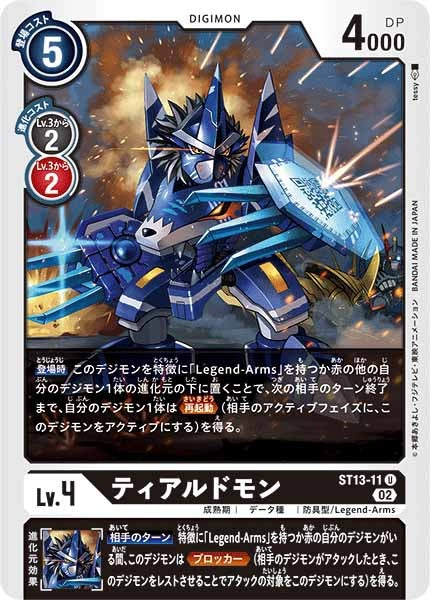 ティアルドモンの画像