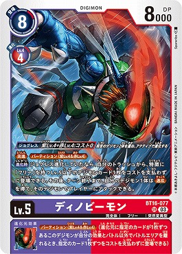 ディノビーモン SR パラレル（公式P2）（画像は通常版）