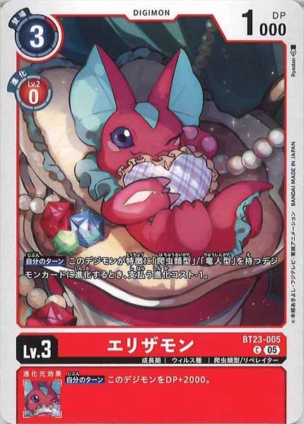 エリザモンの画像