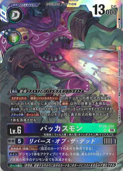バッカスモンのカード画像