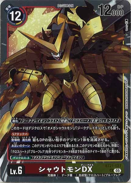 シャウトモンDX Rの画像