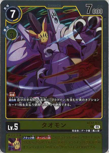 タオモンの画像（画像は通常版）
