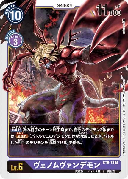 ヴェノムヴァンデモン R