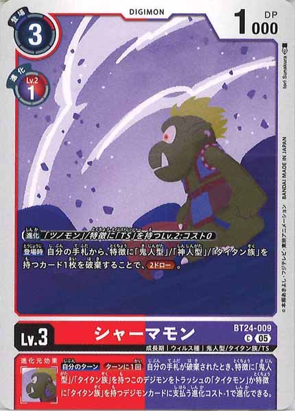 シャーマモンの画像