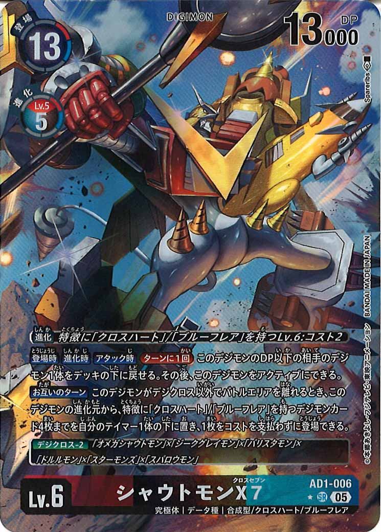 シャウトモンX7 SR パラレル（公式P1）の画像