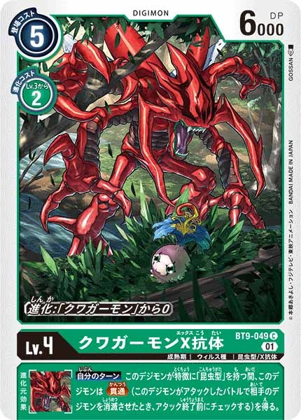 クワガーモンX抗体の画像