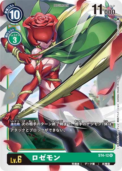 ロゼモンの画像