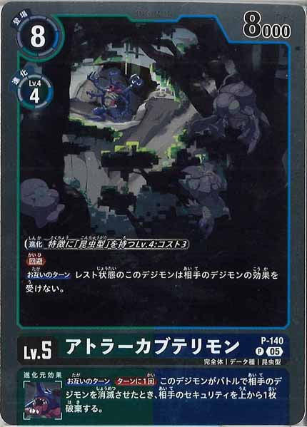 アトラーカブテリモンの画像（画像は通常版）