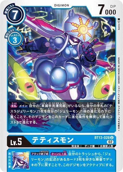 テティスモンの画像