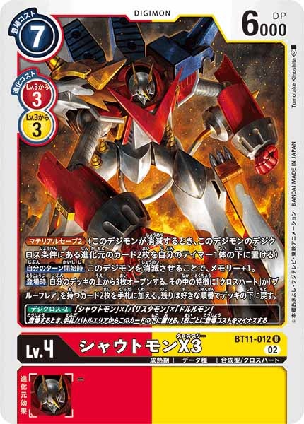シャウトモンX3の画像