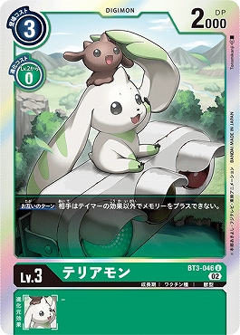 テリアモンの画像