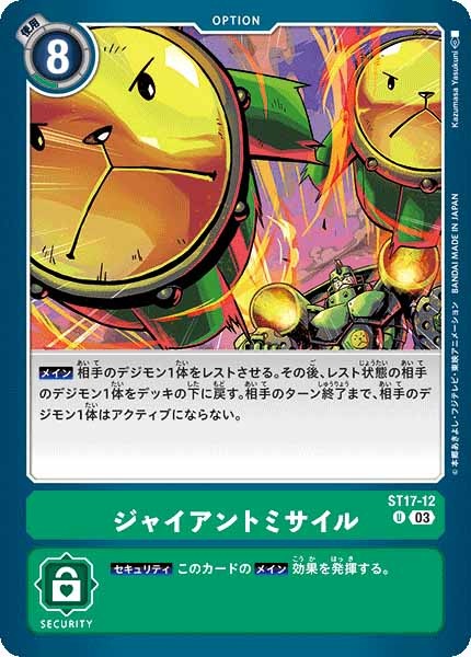 ジャイアントミサイルの画像