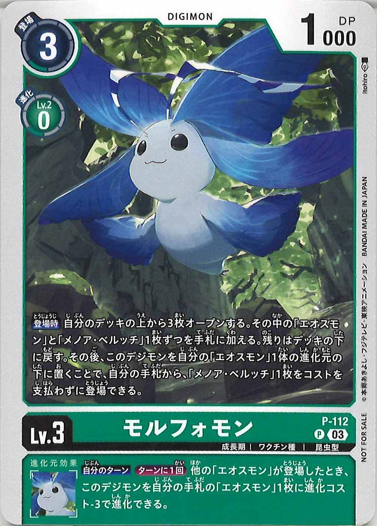 モルフォモン P