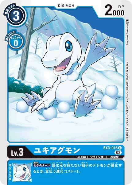 ユキアグモンの画像