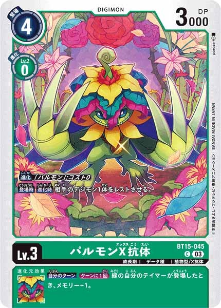 パルモンX抗体のカード画像