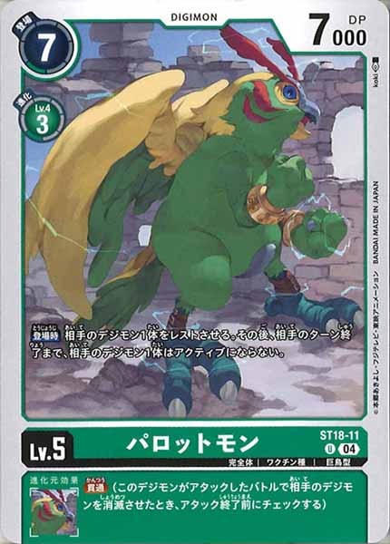 パロットモンの画像