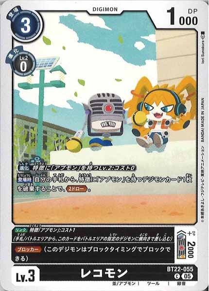レコモン Cの画像