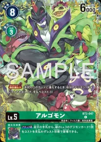 アルゴモンの画像