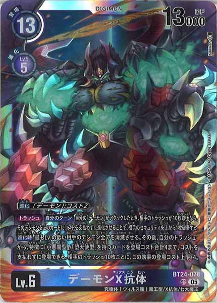 デーモンX抗体 SR パラレル（公式P1）（画像は通常版）