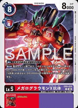 メガログラウモンX抗体の画像（画像はC パラレル（公式P2））