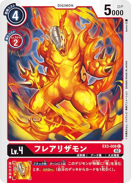 フレアリザモンの画像