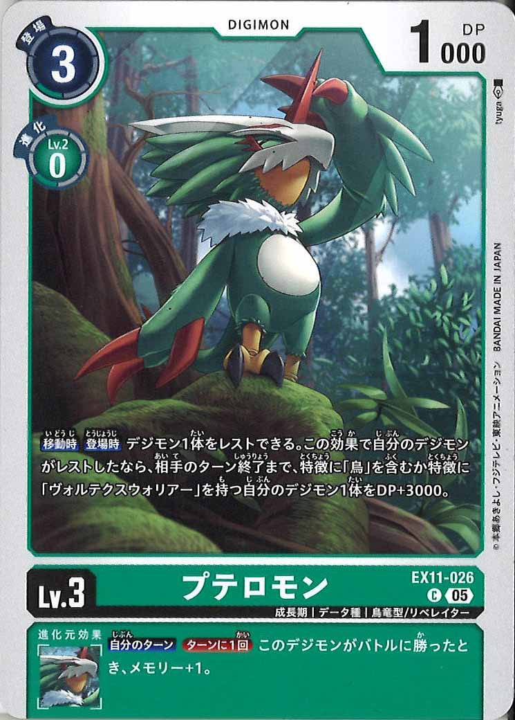 プテロモンのカード画像