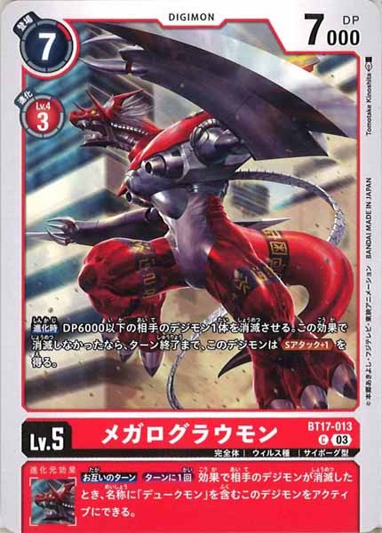 メガログラウモンの画像