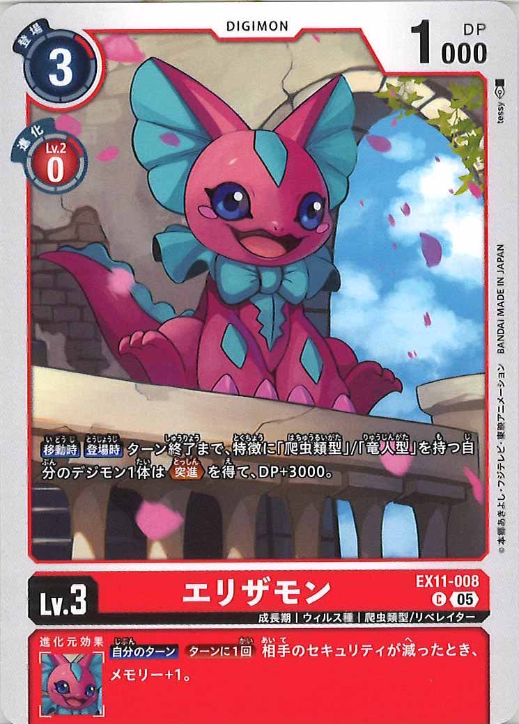 エリザモンの画像