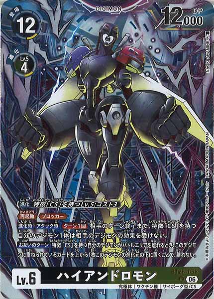 ハイアンドロモンの画像