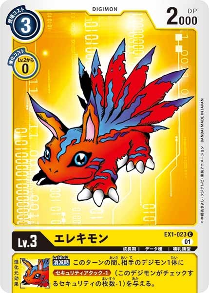 エレキモンの画像
