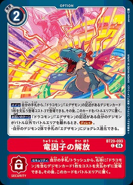 竜因子の解放のカード画像