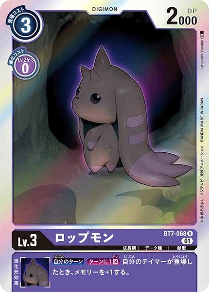 ロップモン Rの画像
