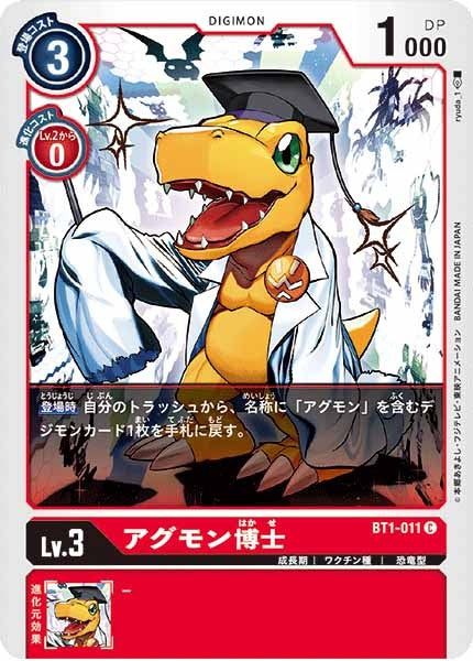アグモン博士の画像