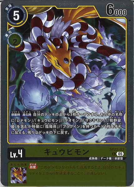 キュウビモンの画像