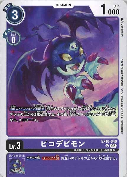 ピコデビモンの画像
