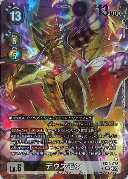 デウスモンのカード画像（画像はSEC パラレル（公式P1））