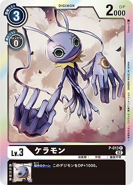 ケラモン P パラレル（公式P1）の画像