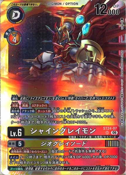 シャイングレイモン SR