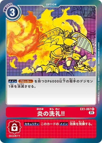 炎の洗礼!!の画像