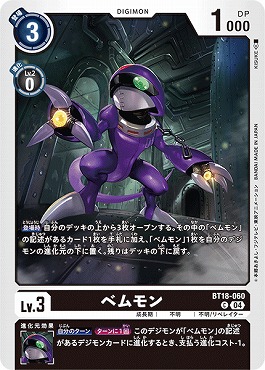 ベムモンの画像（画像は通常版）